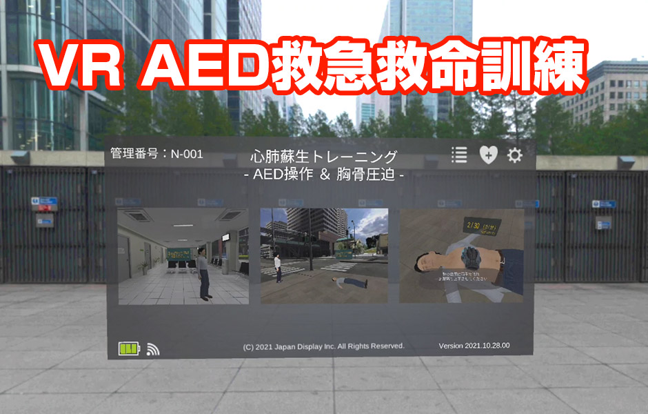 VR AED救急救命訓練