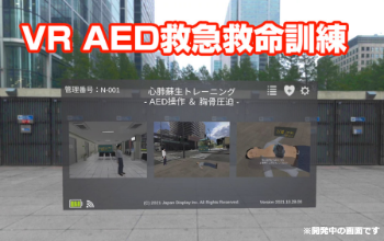 VR AED救急救命訓練