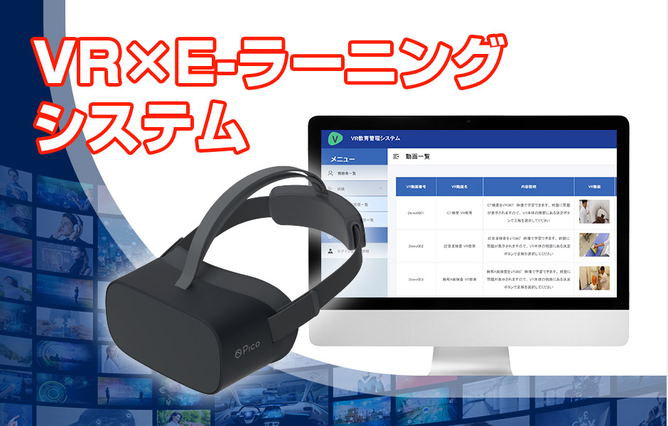 VR×E-ラーニングシステム