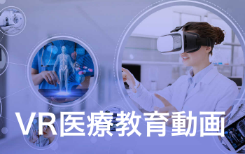 VR医療教育動画