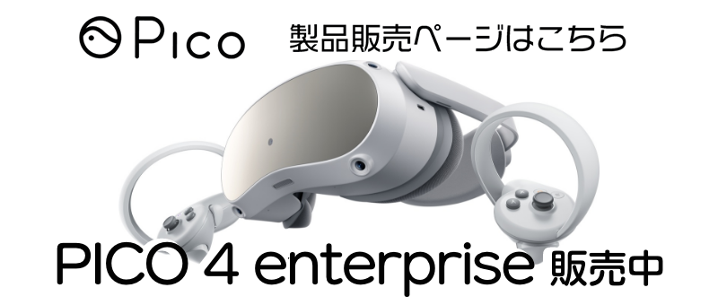 PICO 4 enterprise販売中 / PICO製品販売ページはこちら 