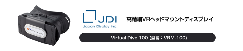 高精細VRヘッドマウントディスプレイ VirtualDive100(型番:VRM-100) - JDI製高画質VRヘッドマウントディスプレイのご紹介