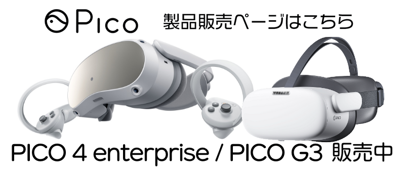 PICO 4 enterprise / PICO G3 / PICO製品販売ページはこちら 